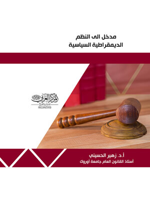 cover image of مدخل إلى النظم الديمقراطية السياسية